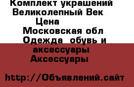 Комплект украшений “ Великолепный Век “ › Цена ­ 4 000 - Московская обл. Одежда, обувь и аксессуары » Аксессуары   